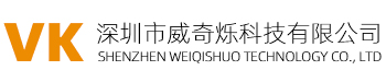 深圳市威奇烁科技有限公司